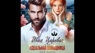 Аудиокнига Любовный Роман #1434