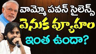 Pawan Silent Strategy | Ys Jagan | వామ్మో పవన్ సైలెన్స్ వెనక వ్యూహం ఇంత ఉందా..? | PDTV News