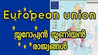 European union explained in malayalam | യൂറോപ്യൻ യൂണിയൻ രാജ്യങ്ങൾ |