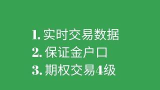 盈透(IBKR)美股期权交易的基本设定，权限，实时数据和保证金户口