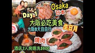 兩公婆食在日本 ~ 大阪必吃美食Day 1 - Osaka酒店3人房唔洗$600，晚餐忍鬨燒肉、炙燒生牛肉丼、厚切牛舌，生日月大阪旅行8天自由行美食團