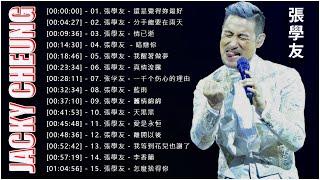 【張學友 - Jacky Cheung 粤语歌曲】張學友20精選歌曲《還是覺得妳最好, 分手總要在雨天, 情已逝, 暗戀你, 我醒著做夢, 真情流露, 一千个伤心的理由, 藍雨, ...》