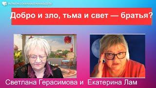 Екатерина Лам, адепт магии. Часть 2. Добро и зло - родные братья. Что предвещает нам Луна?