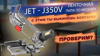 Какую пилу выбрать для домашней мастерской? || Ленточная пила по металлу jet j350v - большой обзор