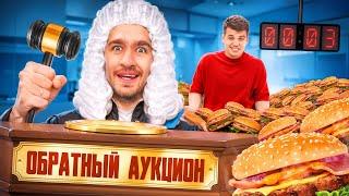 ОБРАТНЫЙ АУКЦИОН с ГИГАНТСКОЙ ЕДОЙ!