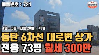 ㅣ동탄상가임대ㅣ화성시 능동 6차선 대로변 대형평수 상가 월세 1층 ~ 5층