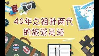 10岁，走遍37个国内城市50个国家是种什么体验？