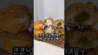 버터동굴 미친 빵지순례 필수코스 소금빵 맛집