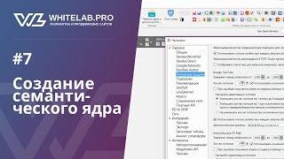 Урок #7 Как Создать Семантическое Ядро?