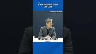 미국이 반도체 관세 때리면 어떤 결과? #shortsvideo