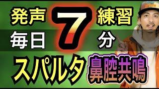 【発声メニュー毎日７分】これで絶対できるようになる！スパルティス鼻腔共鳴編【ボイトレ】【ボイストレーニング】【響き】