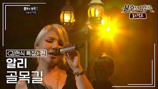 알리(ALi) - 골목길 [불후의명곡 레전드/Immortal Songs Legend] | KBS 111112 방송