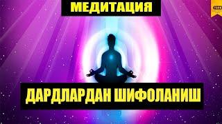 #МЕДИТАЦИЯ Дардлардан шифоланиш