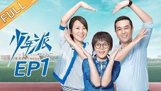 【ENG SUB】《少年派》第1集 赵今麦郭俊辰针锋相对 Growing Pain EP1【芒果TV独播剧场】