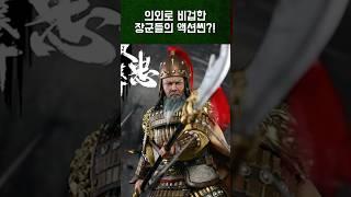 너무나도 비겁했던 장군들의 액션씬! #전쟁 #전쟁영화 #삼국지 #액션영화