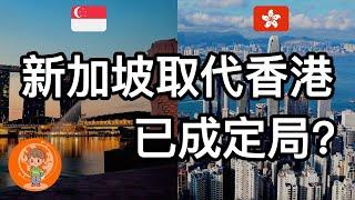 【老汤】新加坡超越香港成为亚洲第一金融中心? 为何资本在流出香港去往新加坡? 香港在未来能否夺回 “亚洲第一”？