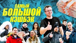 САМЫЙ БОЛЬШОЙ КЭШБЭК | ДОРИНГ