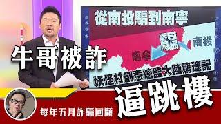 牛叔一群人被詐騙逼到跳樓 SUPER NEWGO