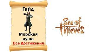 Sea of Thieves # Гайд # Морская душа # Все достижения!