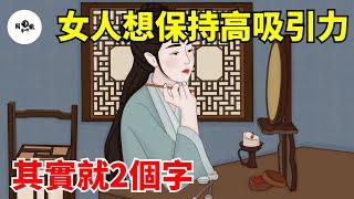 一個女人，想保持高吸引力，其實就2個字！【國學心旅】#為人處世#中老年心語#深夜讀書#生活經驗#晚年幸福