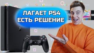 ЛАГАЕТ PS4|ТОРМОЗИТ МЕНЮ И ДОЛГО ЗАГРУЖАЕТСЯ?|ЕСТЬ РЕШЕНИЕ