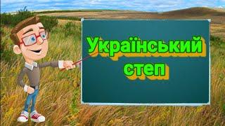 Український степ. Природознавство четвертий клас. ЯДС