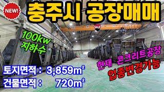 [매물번호-1167] 충주공장매매 / 콘크리트공장매매 보강토공장매매 / 고속도로IC까지 3km, 전력 100kw, 지하수 / 충북 충주시 공장 창고 매매