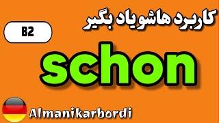 کاربرد پارتیکل schon | قسمت اول