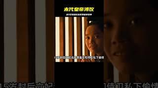 末代皇帝溥儀的一生:3歲當皇帝，15歲立后納妃子，25歲被趕出宮 #胡八一探秘古墓 #古墓 #古墓挖掘 #歷史謎團 #兵馬俑的奧秘