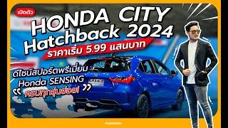 พรีวิว Honda City Hatchback 2024 เพิ่มรุ่น e:HEV SV ใส่เทคโนโลยี Honda SENSING ครบทุกรุ่น ราคาถูกลง!