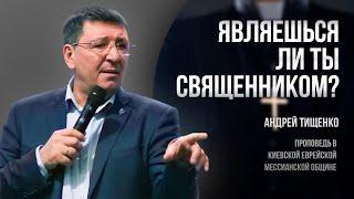 «Являешься ли ты священником?» / Андрей Тищенко