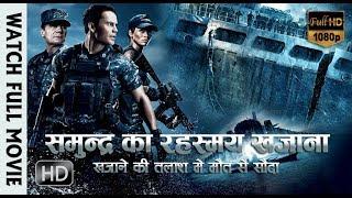 New Hollywood Action Movie "समुन्द्र का रहस्मय खजाना" Full HD [Hindi Dubbed] || Hollywood Movie 2018