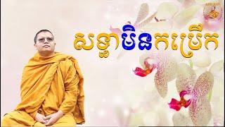 សទ្ធាមិនកម្រើក / San Sochea VJ