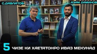 Устод кист? Шумо ки хастед. Хакки Устод дар пешравии Шумо! Азам Даминов ва С.Давлатов 2023