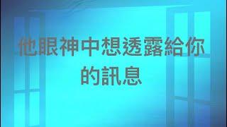 塔羅占卜他眼神中有想透露給你的訊息