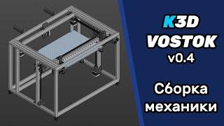 K3D VOSTOK v0.4 - Сборка механики