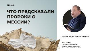 Что предсказали пророки о Мессии? Александр Болотников | Мессия: объективные доказательства (08/13)