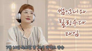 썸언니와 힐링수다  라이브 방송
