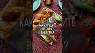 Как улучшить свое питание вне дома?