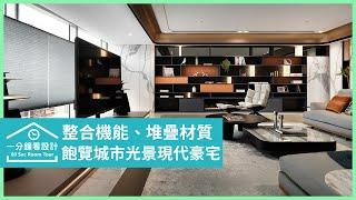 【一分鐘看設計】整合機能、堆疊材質，飽覽城市光景的現代風豪宅 欣磐石建築.空間規劃事務所 羅仕哲