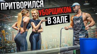 Мастер Спорта притворился УБОРЩИКОМ в ЗАЛЕ | GYM PRANK