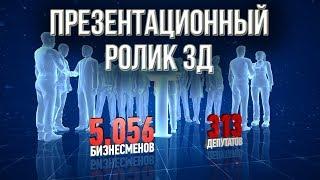 Создать корпоративную видео презентацию.  Создание корпоративной 3Д анимации.