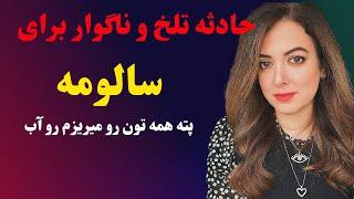 حادثه تلخ و ناگوار برای سالومه سیدنیا که باعث خروج او از لندن شد