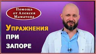 Как наладить нормальное опорожнение кишечника. Два эффективных упражнения при запоре. Доктор Маматов