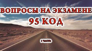 95 КОД Вопросы 95 КОД на экзамене по вождению  1 часть