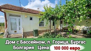 Недвижимость в Болгарии. Дом с Бассейном Новая Цена 100 000 € п. Горица, Бургас