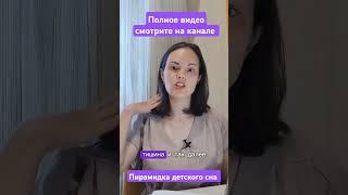Пирамидка детского сна. С чего начинаем работу со сном малыша? #плохойсон #shorts #сонмалыша #short