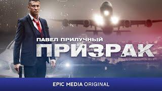 ПРИЗРАК - Серия 1 / Боевик  | Все серии на EPIC+