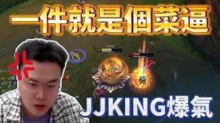 JJKING：這一件就是個菜逼！