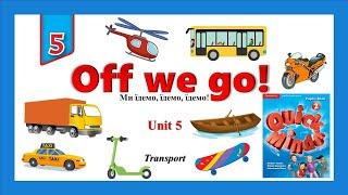 Quick Minds 2. Unit 5. Lesson 1. New words "Off we go!". Transport. p.44. Слова на тему "Транспорт"